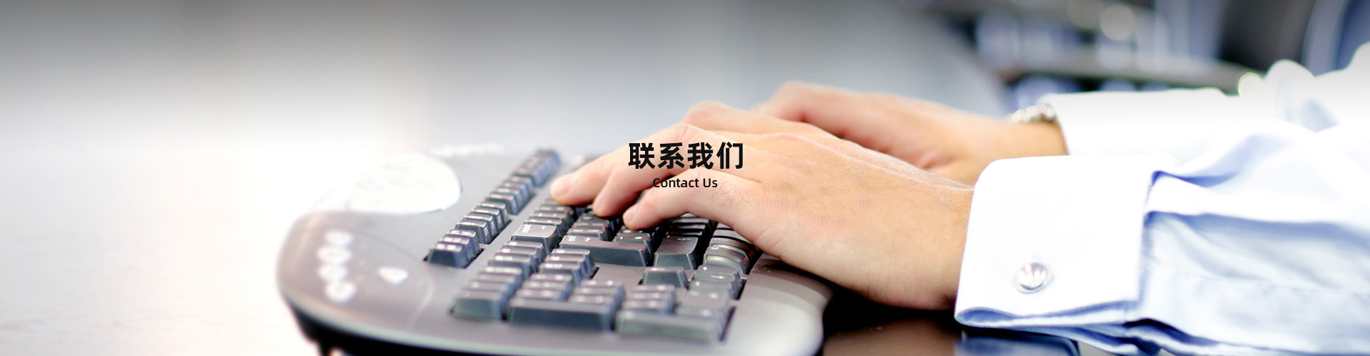 联系我们